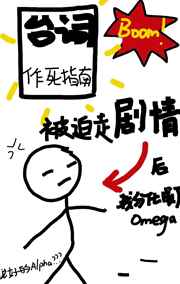 被迫走剧情后我分化成了omega[男A女O]