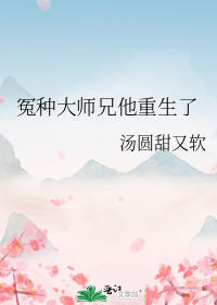 冤种大师兄他重生了