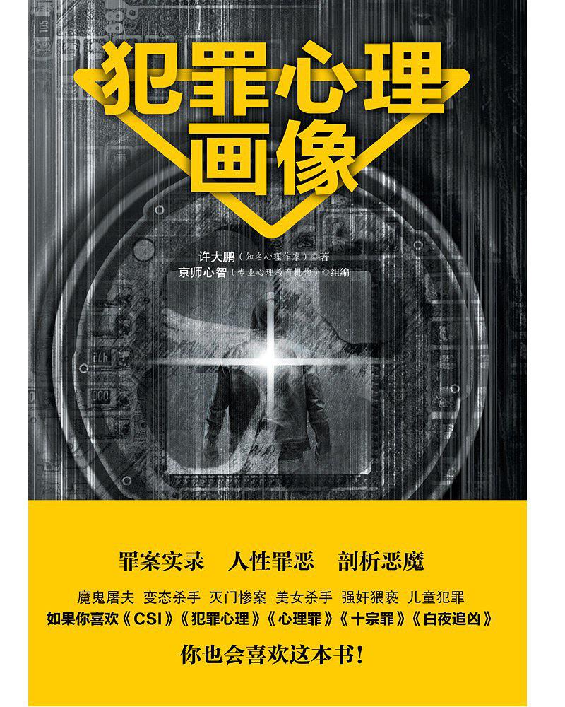 犯罪心理画像