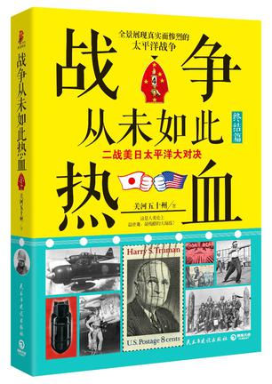 战争从未如此热血4：二战美日太平洋大对决(终结篇)