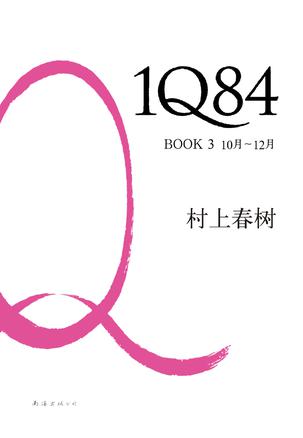 1Q84 BOOK 3：10月～12月