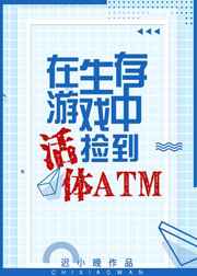 生存游戏捡到活体ATM