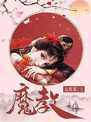 魔教（风武雁华原著小说）