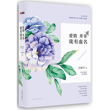 爱情并非徒有虚名