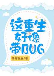 这重生好像带BUG