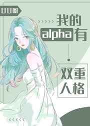 我的alpha有双重人格